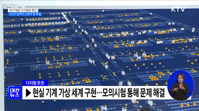 연구개발 디지털화 촉진···2027년까지 2천억 투입