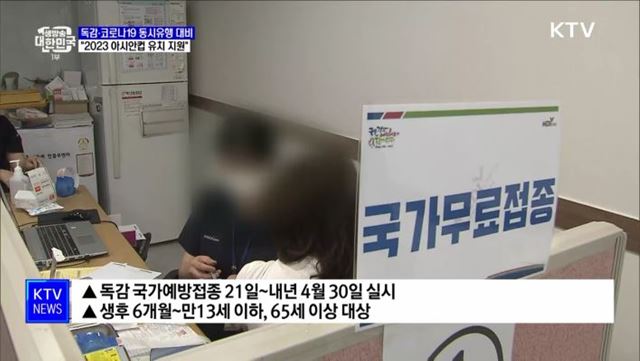 "독감·코로나 19 동시유행 가능···철저히 대비"