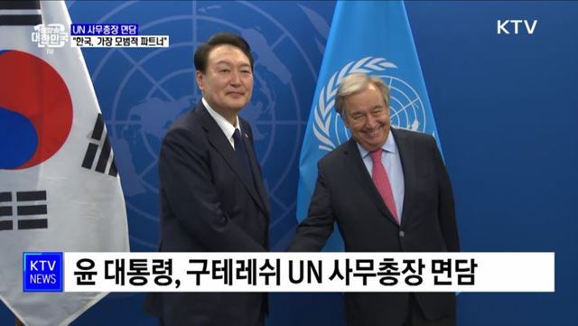 윤 대통령, UN 사무총장 면담···"한국, 가장 모범적 파트너"