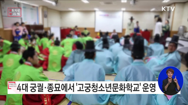 4대 궁궐·종묘에서 궁궐 역사 배우고 궁중문화 체험하기