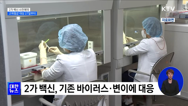 "2가 백신 사전예약 27일부터···고위험군 우선"