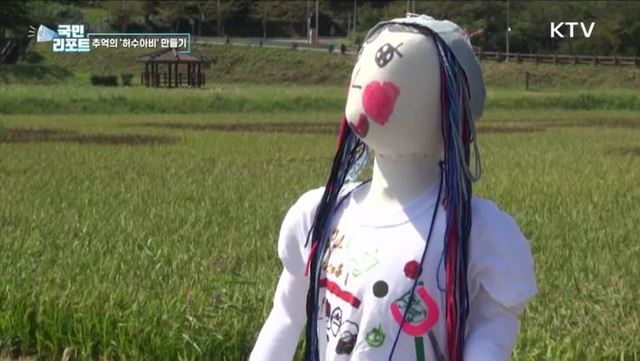 사라져가는 허수아비 만들기 체험 즐겨 