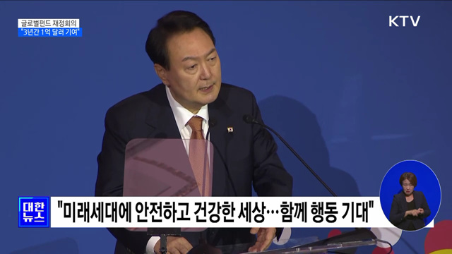 글로벌펀드 재정회의···"3년 간 1억 달러 기여"