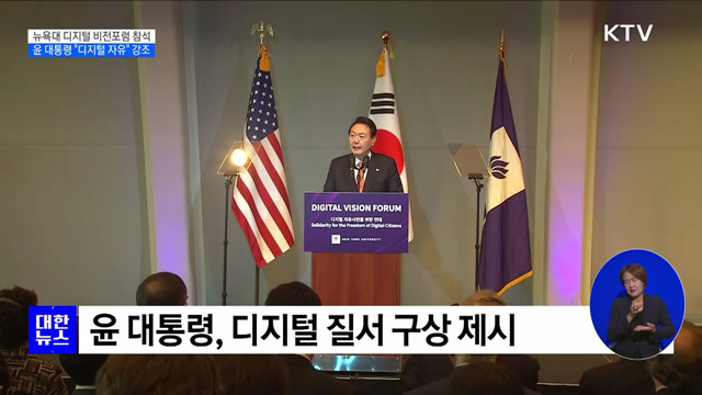 "디지털로 자유·연대 등 보편가치 구현해야"