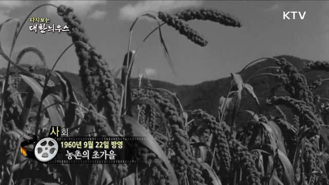 다시보는 대한늬우스 (60. 9. 22) 