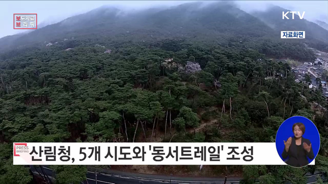 '동서트레일' 조성을 위해 산림청과 5개 시도, 손을 맞잡다