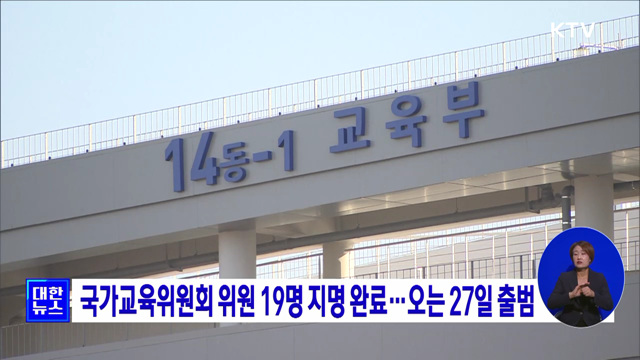 국가교육위원회 위원 19명 지명 완료···오는 27일 출범