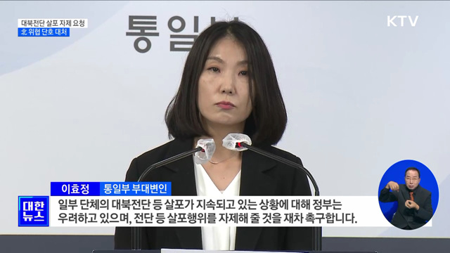 통일부 "대북전단 살포 자제 요청···北 위협 단호 대처"
