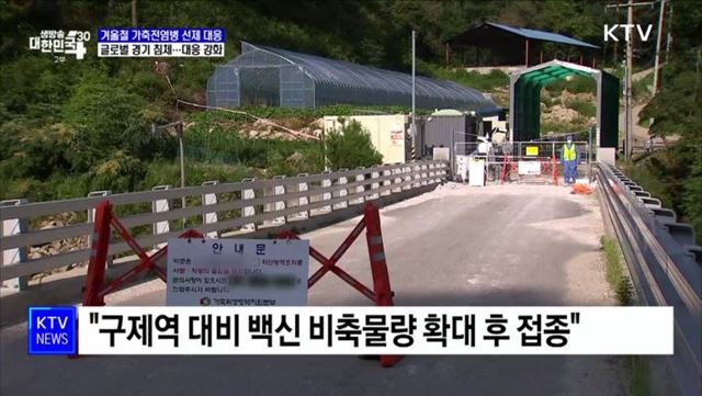 "AI 등 겨울철 가축전염병 선제적 대응"