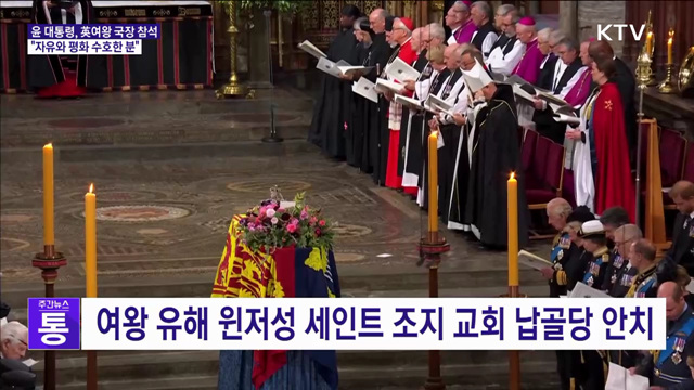 英여왕 국장 엄수···윤 대통령 "자유와 평화 수호한 분"