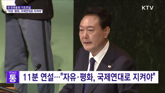 첫 유엔총회 기조연설···"자유·평화, 국제연대로 지켜야"