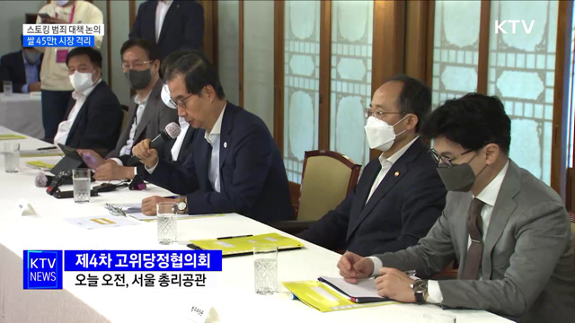 당정, 스토킹 범죄 처벌 강화·쌀 45만 톤 시장 격리