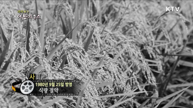 다시보는 대한늬우스 (80. 9. 25)