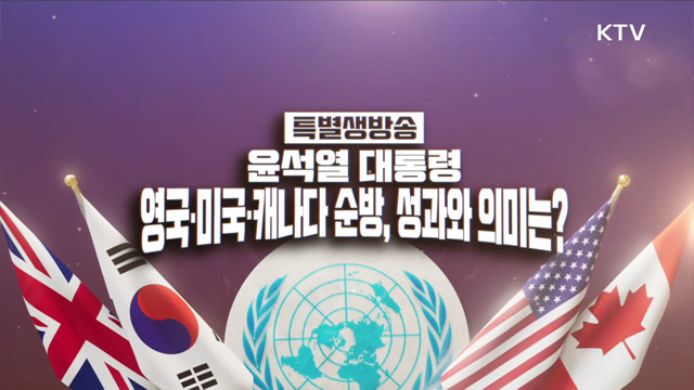 윤석열 대통령 영국·미국·캐나다 순방, 성과와 의미는?