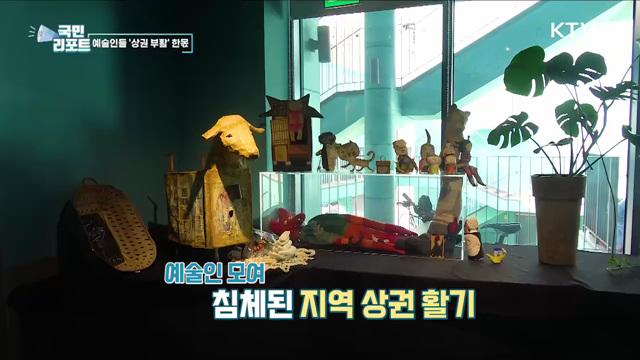 옛 도심 상권 살리기, 지역 예술인들 한몫