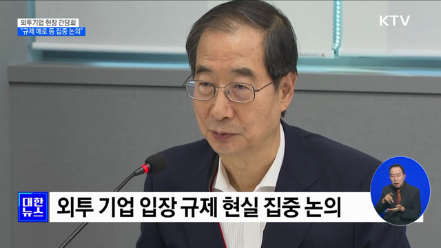 외투기업 투자 애로···한 총리 "규제 과감히 해소"