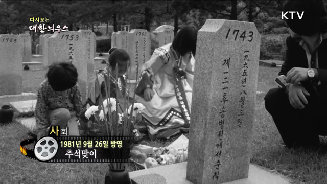 다시보는 대한늬우스 (81. 9. 26) 