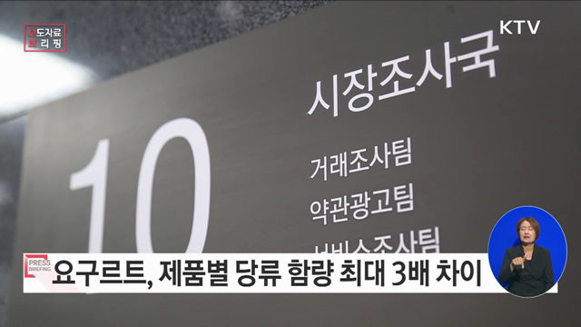 요구르트, 제품별 당류 함량 최대 3배 차이