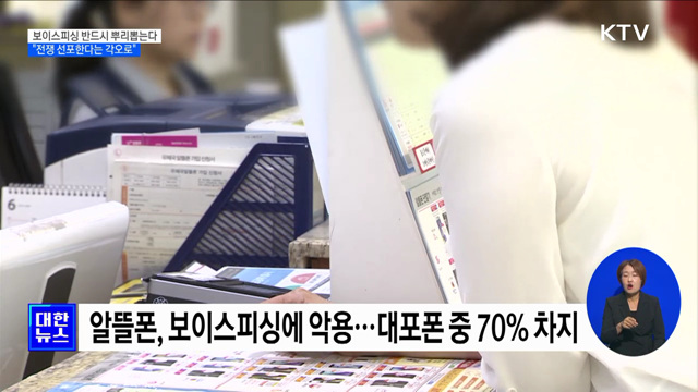 보이스피싱 반드시 뿌리뽑는다···"전쟁 선포 각오" [정책현장+]