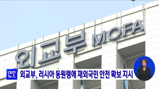 외교부, 러시아 동원령에 재외국민 안전 확보 지시