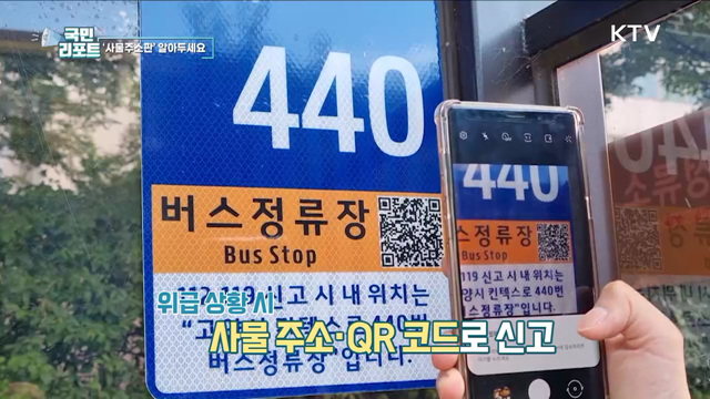 위급 상황 신속 신고 ‘사물주소판’ 확산