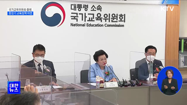 국가교육위원회 출범···'중장기 교육정책 마련'