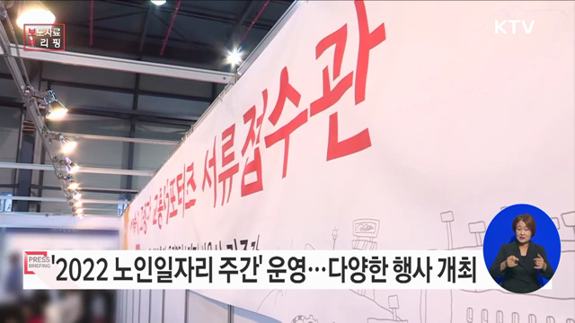 "경험은 나눔, 일자리는 이음" '2022 노인일자리 주간 개최'