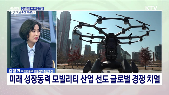 모빌리티 혁신 로드맵···주요 내용과 기대효과는?