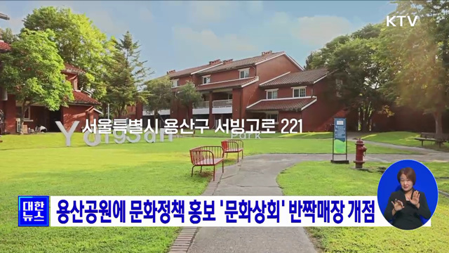 용산공원에 문화정책 홍보 '문화상회' 반짝매장 개점