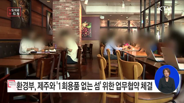 '1회용품 없는 섬' 제주 만든다…업무 협약 체결