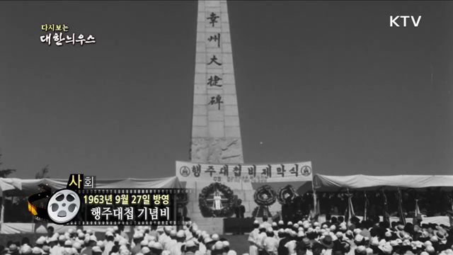 다시보는 대한늬우스 (63. 9. 27)