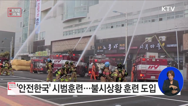 안전한국훈련, 불시훈련 본격도입 "대한민국 안전대(大)전환" 기틀 마련