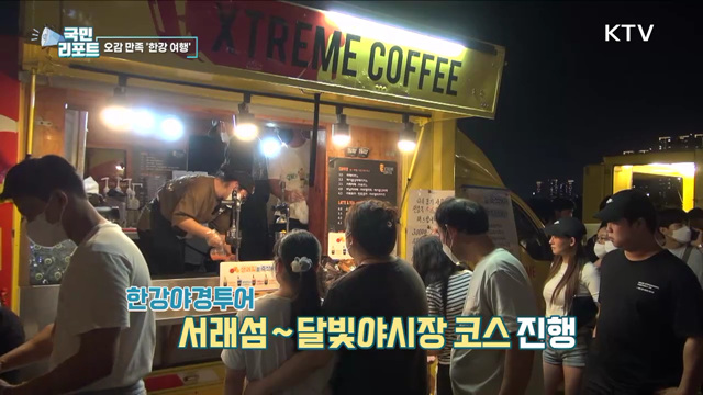 한강으로 오세요, 역사탐방·야경투어 열려 