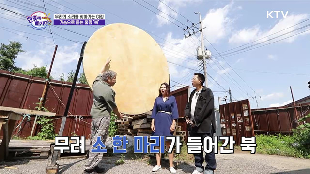 가슴으로 듣는 우리의 소리 '북'