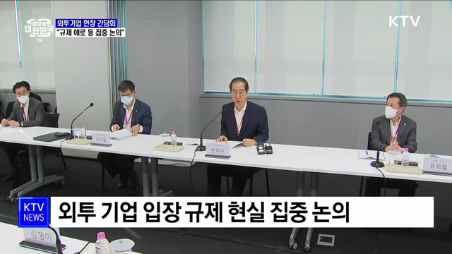 외투기업 투자 애로···한 총리 "규제 과감히 해소"