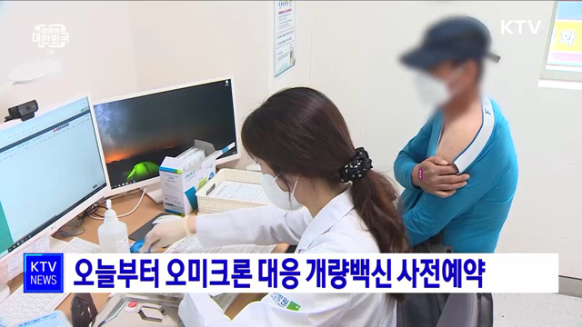 오늘부터 오미크론 대응 개량백신 사전예약