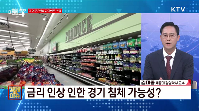 미 연준 3연속 자이언트 스텝 [경제&이슈]