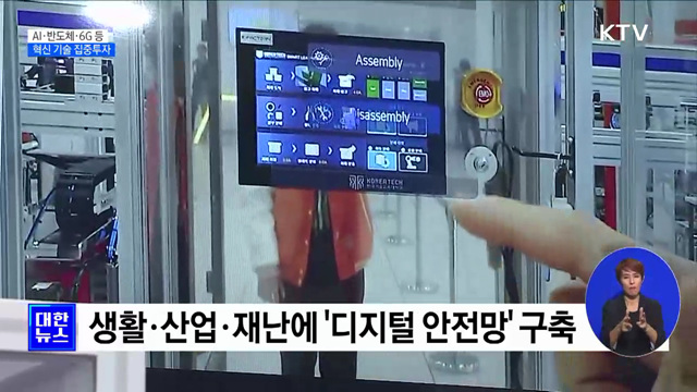 "AI·반도체·6G 등 혁신 기술 집중투자"