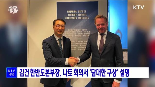 김건 한반도본부장, 나토 회의서 '담대한 구상' 설명