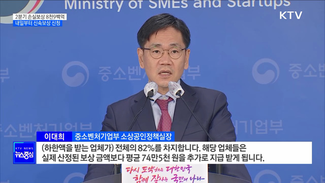 2분기 손실보상 8천9백억···내일부터 신속보상 신청