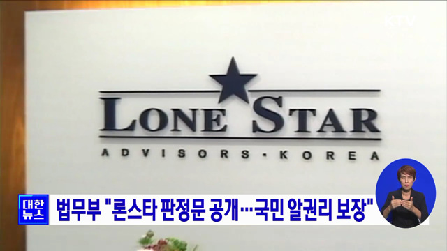 법무부 "론스타 판정문 공개···국민 알권리 보장"