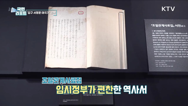 독립기념관, '김구 서명문 태극기' 첫 공개