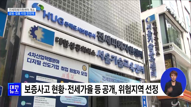 '전세피해지원센터' 개소···금융·법률 지원 한번에 [정책현장+]