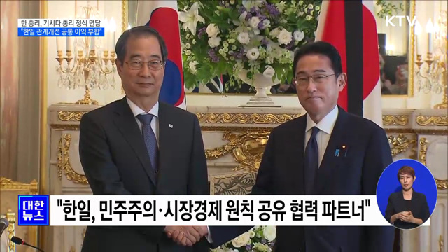 한 총리, 기시다 총리 면담···'관계개선 공통 이익 부합'
