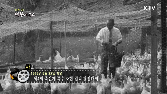 다시보는 대한늬우스 (69. 9. 28)