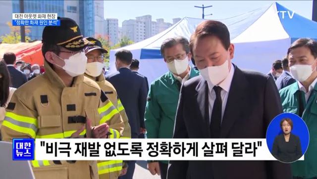 대전 아웃렛 화재 현장 방문···"정확한 원인 분석“