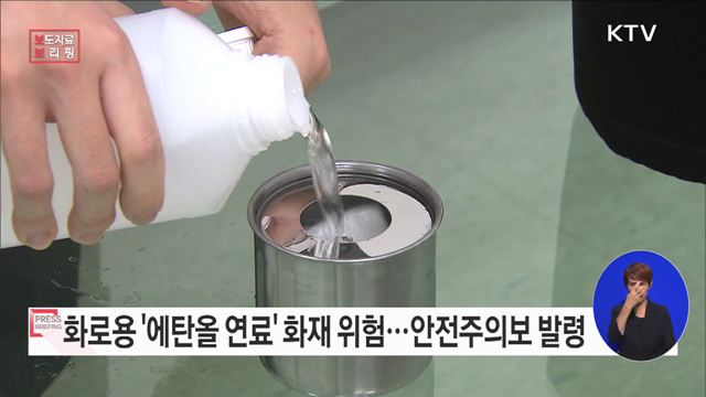 화로용 '에탄올 연료' 화재 위험에 주의해야