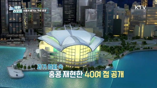 추억의 홍콩 영화 속 모습, 미니어처로 부활