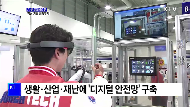 "AI·반도체·6G 등 혁신 기술 집중투자"