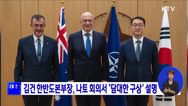 김건 한반도본부장, 나토 회의서 '담대한 구상' 설명